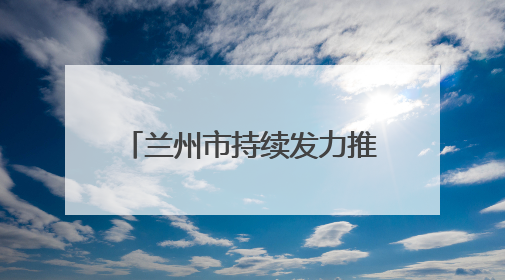兰州市持续发力推动新就业群体成为基层治理新力量