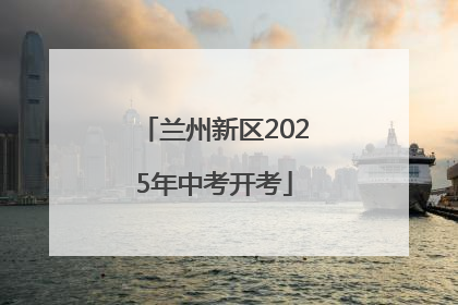 兰州新区2025年中考开考