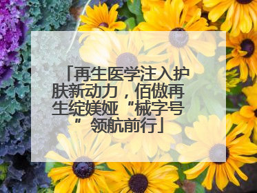 再生医学注入护肤新动力，佰傲再生绽媄娅“械字号”领航前行