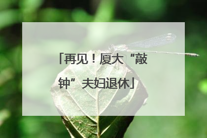 再见！厦大“敲钟”夫妇退休