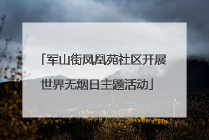 军山街凤凰苑社区开展世界无烟日主题活动