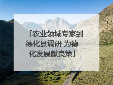 农业领域专家到德化县调研 为德化发展献良策