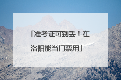 准考证可别丢！在洛阳能当门票用
