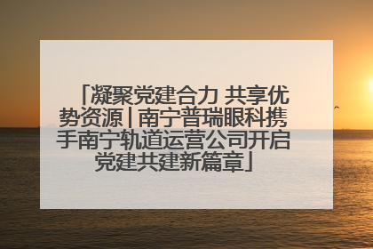 凝聚党建合力 共享优势资源│南宁普瑞眼科携手南宁轨道运营公司开启党建共建新篇章
