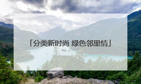 分类新时尚 绿色邻里情