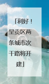 利好！呈贡区两条城市次干路将开建