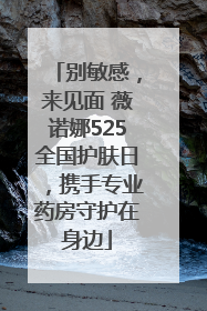 别敏感，来见面 薇诺娜525全国护肤日，携手专业药房守护在身边