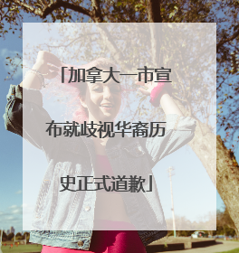 加拿大一市宣布就歧视华裔历史正式道歉