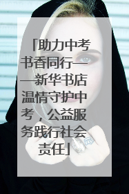 助力中考书香同行——新华书店温情守护中考，公益服务践行社会责任