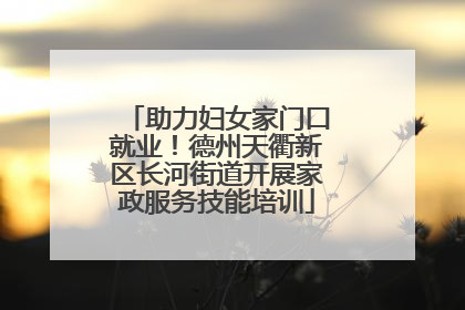 助力妇女家门口就业！德州天衢新区长河街道开展家政服务技能培训
