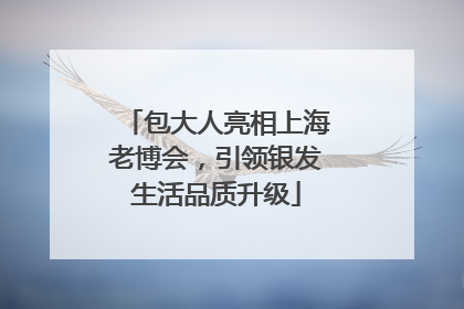 包大人亮相上海老博会，引领银发生活品质升级