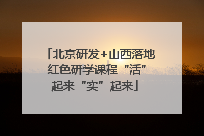 北京研发+山西落地 红色研学课程“活”起来“实”起来