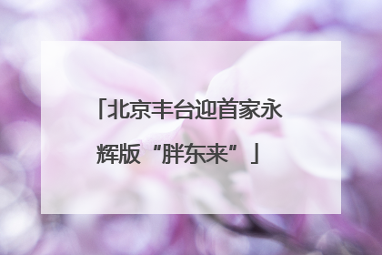 北京丰台迎首家永辉版“胖东来”