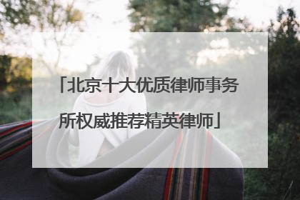 北京十大优质律师事务所权威推荐精英律师