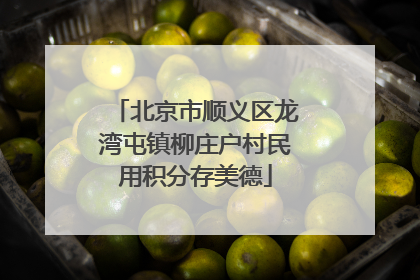 北京市顺义区龙湾屯镇柳庄户村民用积分存美德