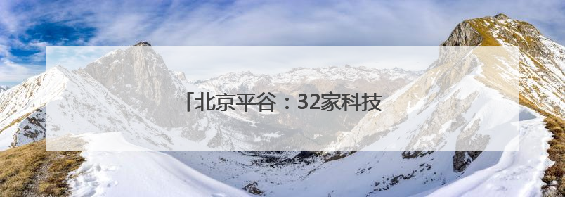 北京平谷：32家科技小院成乡村振兴新引擎
