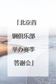 北京首钢俱乐部举办赛季答谢会