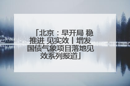 北京：早开局 稳推进 见实效丨增发国债气象项目落地见效系列报道