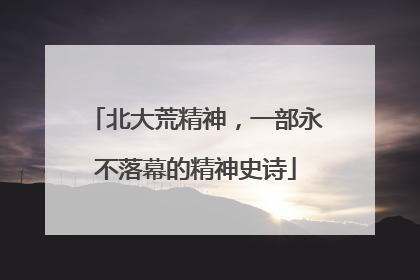 北大荒精神，一部永不落幕的精神史诗