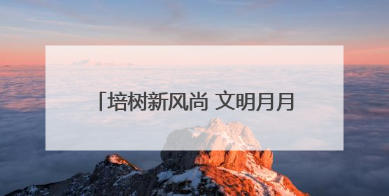 培树新风尚 文明月月行｜四平市广泛开展文明旅游主题实践活动