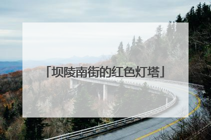 坝陵南街的红色灯塔