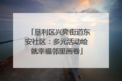 垦利区兴隆街道东安社区：多元活动绘就幸福邻里画卷