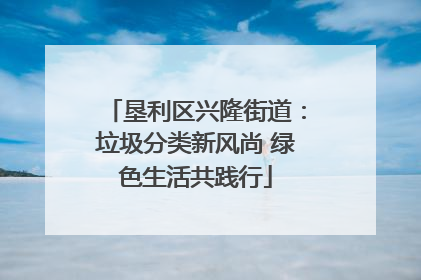 垦利区兴隆街道：垃圾分类新风尚 绿色生活共践行