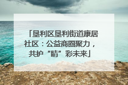 垦利区垦利街道康居社区：公益商圈聚力，共护“睛”彩未来