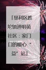垦利区胜坨镇通明苑社区：家门口的暖心“益”站