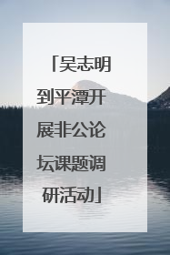 吴志明到平潭开展非公论坛课题调研活动