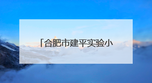 合肥市建平实验小学锦绣校区学生综合素养展示暨首届“五一劳动奖章”、“建平之星”颁奖典礼圆满举办