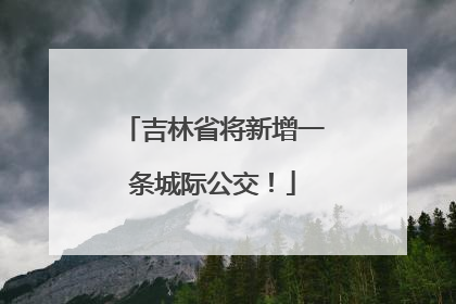 吉林省将新增一条城际公交！