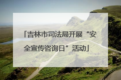 吉林市司法局开展“安全宣传咨询日”活动