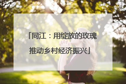 同江：用绽放的玫瑰 推动乡村经济振兴