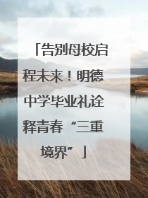 告别母校启程未来！明德中学毕业礼诠释青春“三重境界”