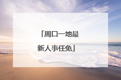 周口一地最新人事任免
