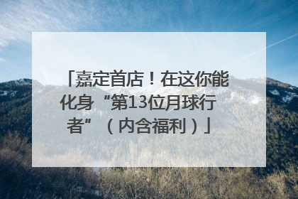 嘉定首店！在这你能化身“第13位月球行者”（内含福利）