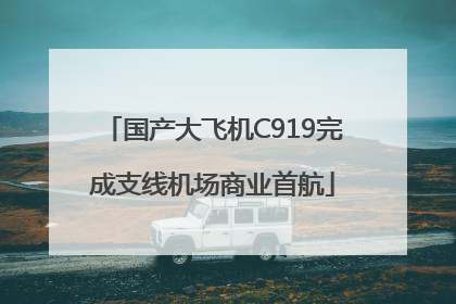 国产大飞机C919完成支线机场商业首航