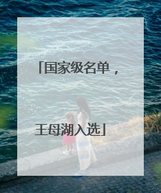 国家级名单，王母湖入选