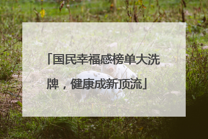 国民幸福感榜单大洗牌，健康成新顶流