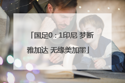 国足0∶1印尼 梦断雅加达 无缘美加墨