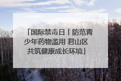 国际禁毒日丨防范青少年药物滥用 君山区共筑健康成长环境