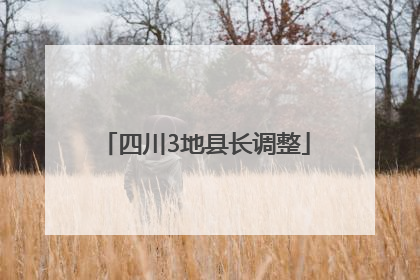 四川3地县长调整