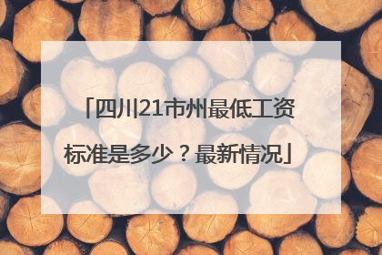 四川21市州最低工资标准是多少？最新情况