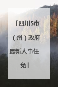 四川5市（州）政府最新人事任免