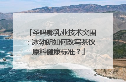 圣吗哪乳业技术突围：冰勃朗如何改写茶饮原料健康标准？