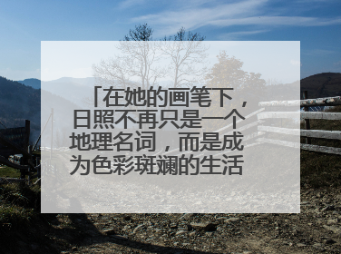 在她的画笔下，日照不再只是一个地理名词，而是成为色彩斑斓的生活诗篇——一位“90后”女孩对日照的深情告白