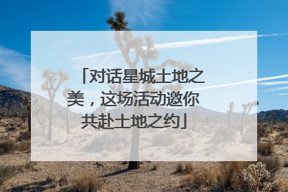 对话星城土地之美，这场活动邀你共赴土地之约