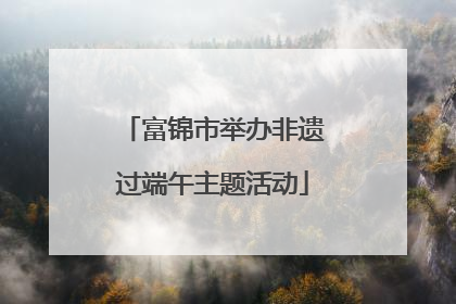 富锦市举办非遗过端午主题活动