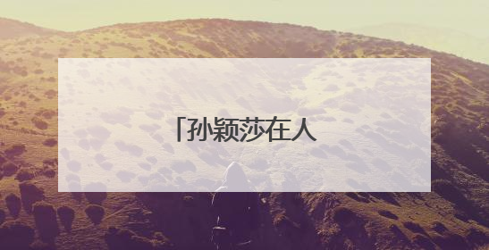 孙颖莎在人民日报撰文